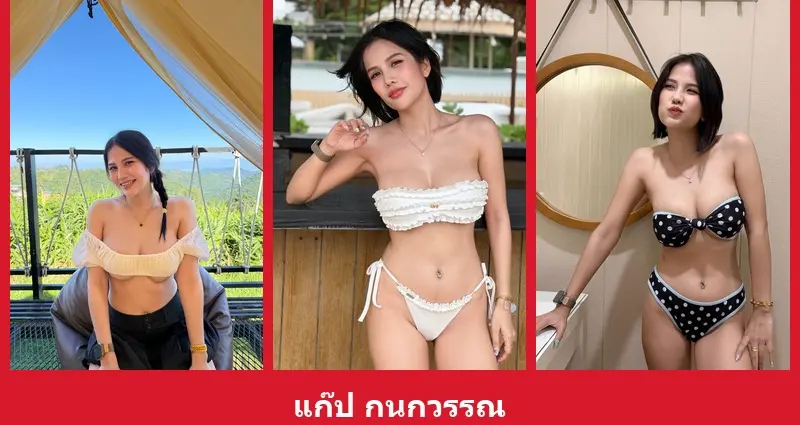 เปิดวาร์ป แก๊ป กนกวรรณ - warpshub