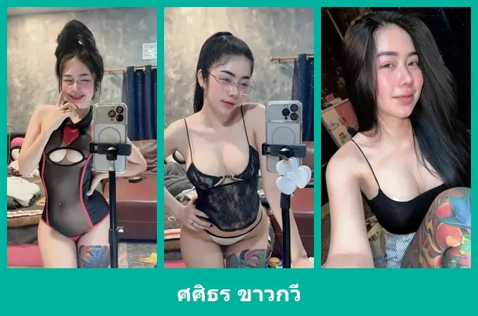 เปิดวาร์ป ศศิธร ขาวกวี - warpshub