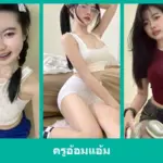 เปิดวาร์ป ครูอ้อมแอ้ม - warpshub