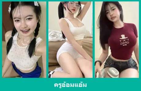 เปิดวาร์ป ครูอ้อมแอ้ม - warpshub