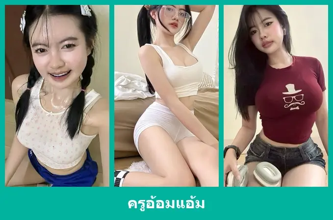 เปิดวาร์ป ครูอ้อมแอ้ม - warpshub