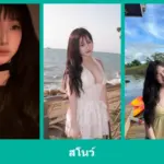 เปิดวาร์ป สโนว์ - warpshub